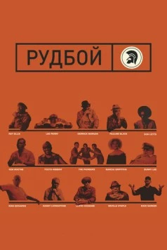 Рудбой / Rudeboy: The Story of Trojan Records (2018) фильм скачать через торрет бесплатно в хорошем качестве