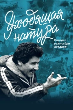 Уходящая натура. Портрет режиссера Ахадова (2020) фильм скачать через торрет бесплатно в хорошем качестве