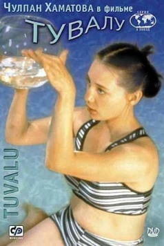 Тувалу / Tuvalu (1999) фильм скачать через торрет бесплатно в хорошем качестве