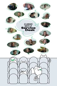 В этом весь Я: ServiceDesk (2025) фильм скачать через торрет бесплатно в хорошем качестве