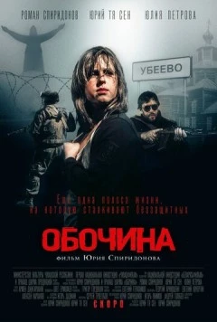 Обочина (2015) фильм скачать через торрет бесплатно в хорошем качестве