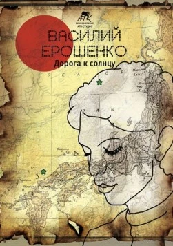 Василий Ерошенко. Дорога к солнцу (2015) фильм скачать через торрет бесплатно в хорошем качестве
