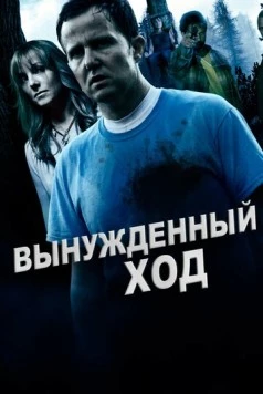 Вынужденный ход / Forced Move (2016) фильм скачать через торрет бесплатно в хорошем качестве