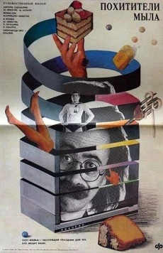 Похитители мыла / Ladri di saponette (1988) фильм скачать через торрет бесплатно в хорошем качестве