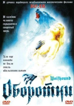 Оборотни / Wolfhound (2002) фильм скачать через торрет бесплатно в хорошем качестве