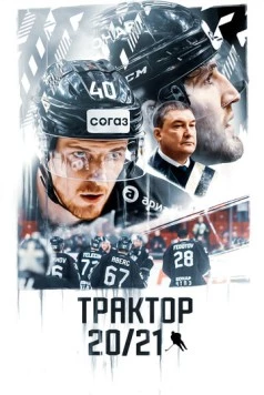 Трактор 20/21 (2021) фильм скачать через торрет бесплатно в хорошем качестве