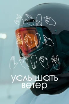 Услышать ветер (2023) фильм скачать через торрет бесплатно в хорошем качестве