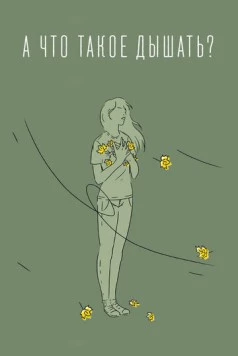 А что такое дышать? (2020) фильм скачать через торрет бесплатно в хорошем качестве