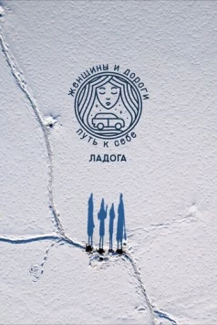 Женщины и дороги. Путь к себе. Ладога (2023) фильм скачать через торрет бесплатно в хорошем качестве