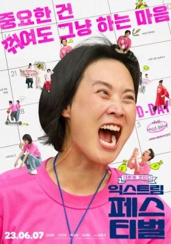 Экстремальный фестиваль / Ikseuteurim peseutibeol (2023) фильм скачать через торрет бесплатно в хорошем качестве