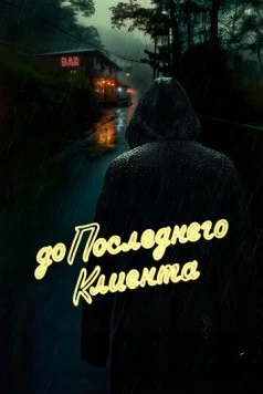 До последнего клиента (2024) фильм скачать через торрет бесплатно в хорошем качестве