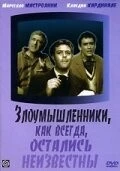 Злоумышленники, как всегда, остались неизвестны / I soliti ignoti (1958) фильм скачать через торрет бесплатно в хорошем качестве