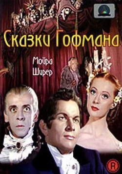 Сказки Гофмана / The Tales of Hoffmann (1951) фильм скачать через торрет бесплатно в хорошем качестве