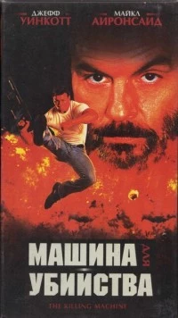 Машина для убийства / The Killing Machine (1994) фильм скачать через торрет бесплатно в хорошем качестве
