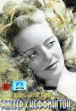 Мистер Скеффингтон / Mr. Skeffington (1944) фильм скачать через торрет бесплатно в хорошем качестве