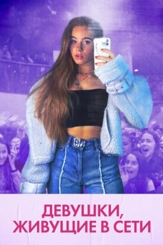 Девушки, живущие в сети / Girl Gang (2022) фильм скачать через торрет бесплатно в хорошем качестве