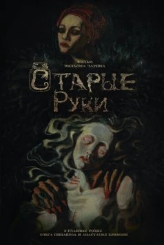 Старые руки (2024) фильм скачать через торрет бесплатно в хорошем качестве