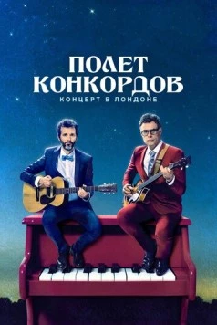 Полет Конкордов. Концерт в Лондоне / Flight of the Conchords: Live in London (2018) фильм скачать через торрет бесплатно в хорошем качестве