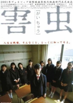 Вредное насекомое / Gaichu (2001) фильм скачать через торрет бесплатно в хорошем качестве