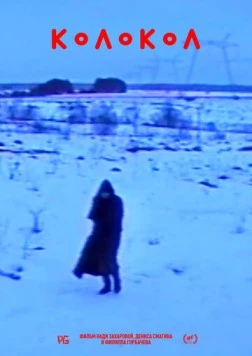 Колокол (2019) фильм скачать через торрет бесплатно в хорошем качестве