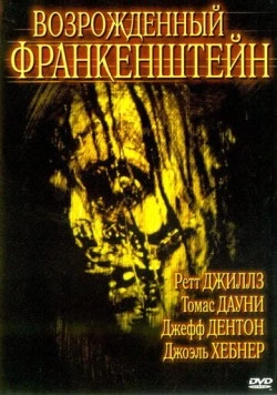 Возрожденный Франкенштейн / Frankenstein Reborn (2005) фильм скачать через торрет бесплатно в хорошем качестве