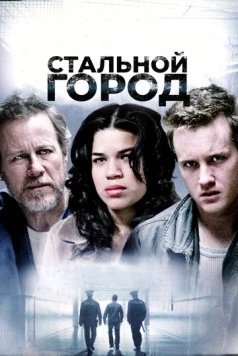 Стальной город / Steel City (2006) фильм скачать через торрет бесплатно в хорошем качестве