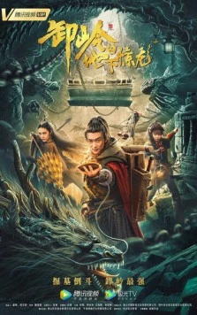 Гора Се: Подземный дракон / Xie ling zhi di xia jing long (2021) фильм скачать через торрет бесплатно в хорошем качестве