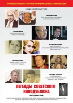 Легенды советского кинодубляжа (2011) фильм скачать через торрет бесплатно в хорошем качестве