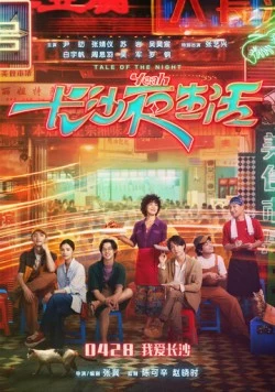 История ночи / Zhang sha ye sheng huo (2023) фильм скачать через торрет бесплатно в хорошем качестве