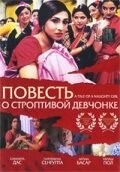 Повесть о строптивой девчонке / Mondo Meyer Upakhyan (2002) фильм скачать через торрет бесплатно в хорошем качестве
