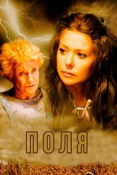 Поля / The Fields (2011) фильм скачать через торрет бесплатно в хорошем качестве