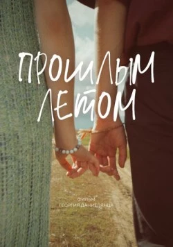Прошлым летом (2024) фильм скачать торрент файле бесплатно Скачать Прошлым летом(2024) фильм с торрента бесплатно