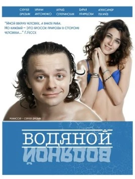 Водяной (2015) фильм скачать через торрет бесплатно в хорошем качестве
