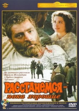 Расстанемся - пока хорошие (1991) фильм скачать через торрет бесплатно в хорошем качестве