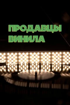 Продавцы винила (2021) фильм скачать через торрет бесплатно в хорошем качестве