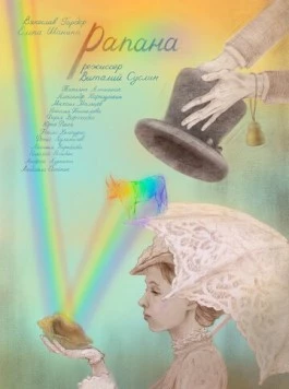 Рапана (2021) фильм скачать через торрет бесплатно в хорошем качестве