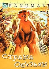 Страна обезьян / Hanuman (1998) фильм скачать через торрет бесплатно в хорошем качестве