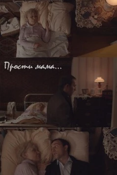 Прости, мама (2020) фильм скачать через торрет бесплатно в хорошем качестве