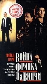 Война Фрэнка Да Винчи / Da Vinci's War (1993) фильм скачать через торрет бесплатно в хорошем качестве