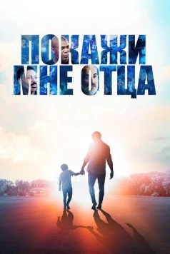 Покажи мне отца / Show Me the Father (2021) фильм скачать через торрет бесплатно в хорошем качестве