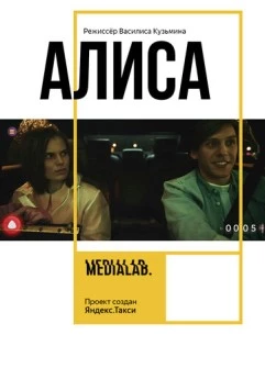Алиса (2018) фильм скачать через торрет бесплатно в хорошем качестве