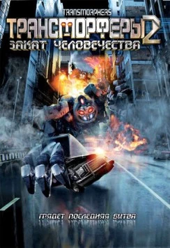 Трансморферы 2: Закат человечества / Transmorphers: Fall of Man (2009) фильм скачать через торрет бесплатно в хорошем качестве