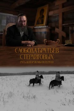 Слобода братьев Стерлиговых. Русь, которую мы потеряли (2024) фильм скачать через торрет бесплатно в хорошем качестве