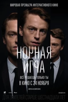 Ночная игра / Late Shift (2016) фильм скачать через торрет бесплатно в хорошем качестве