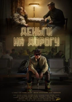 Деньги на дорогу (2023) фильм скачать через торрет бесплатно в хорошем качестве