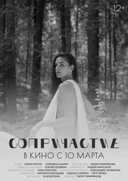 Сопричастие (2021) фильм скачать через торрет бесплатно в хорошем качестве