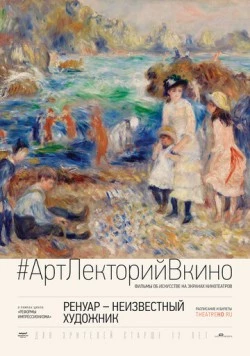 Ренуар: Неизвестный художник / Renoir: Revered and Reviled (2016) фильм скачать через торрет бесплатно в хорошем качестве