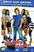 Шайбу! Шайбу! / Pucked (2006) фильм скачать через торрет бесплатно в хорошем качестве