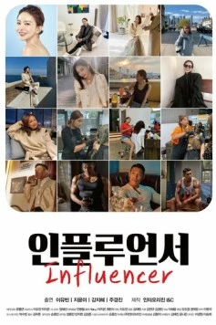 Инфлюенсер / Inpeullueonseo (2020) фильм скачать через торрет бесплатно в хорошем качестве