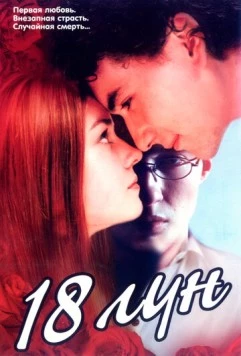 Восемнадцать лун (2002) фильм скачать через торрет бесплатно в хорошем качестве
